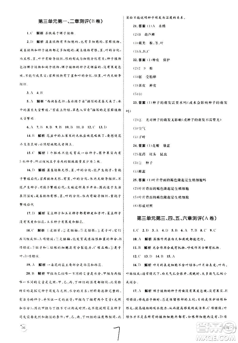 2020年優(yōu)化設(shè)計(jì)單元測(cè)試卷生物七年級(jí)上冊(cè)RJ人教版答案