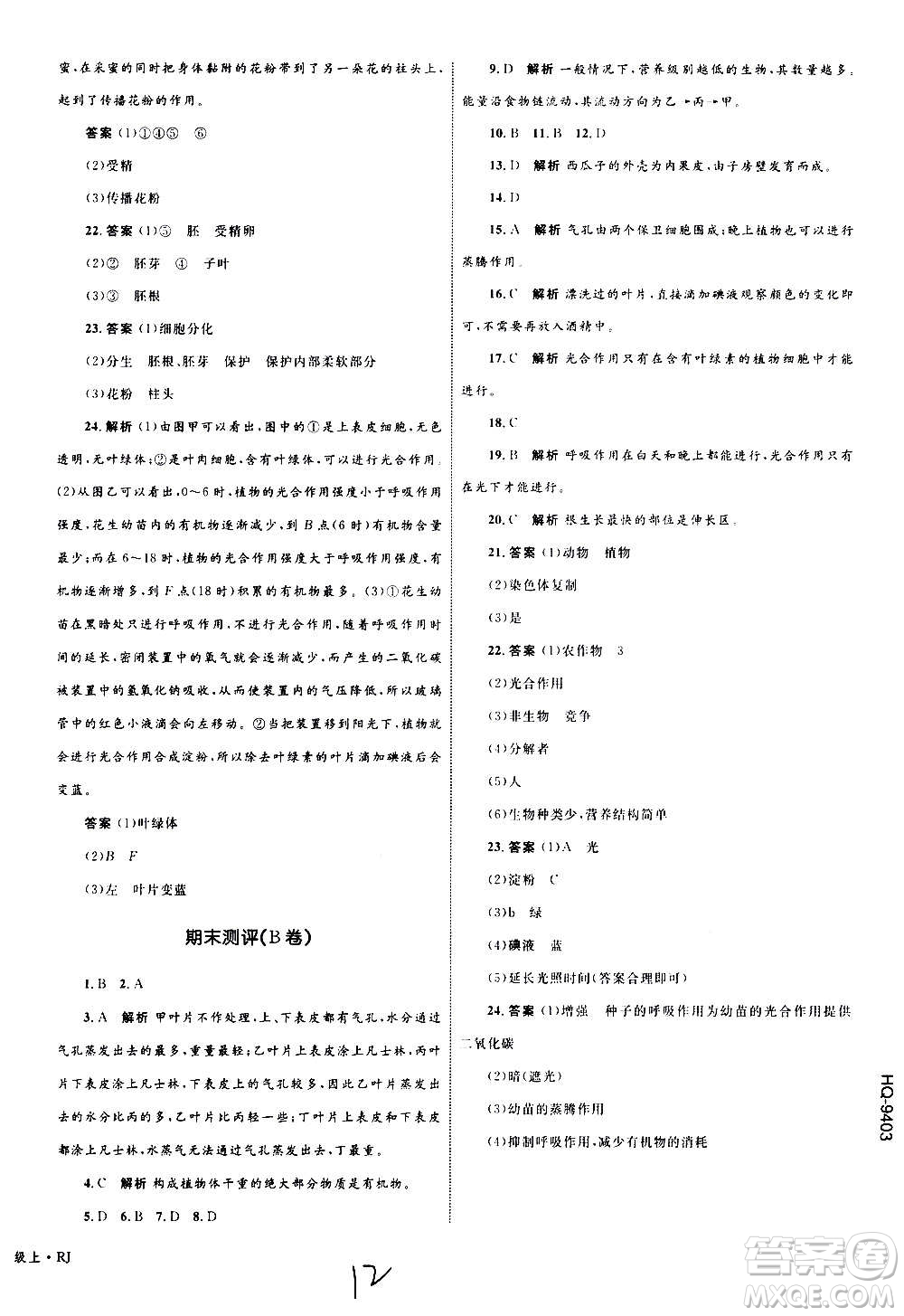 2020年優(yōu)化設(shè)計(jì)單元測(cè)試卷生物七年級(jí)上冊(cè)RJ人教版答案