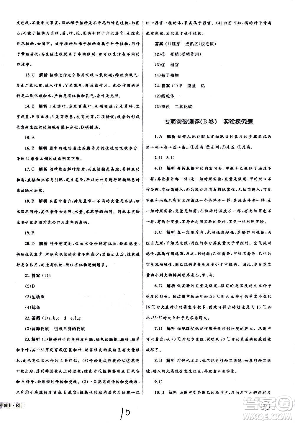 2020年優(yōu)化設(shè)計(jì)單元測(cè)試卷生物七年級(jí)上冊(cè)RJ人教版答案