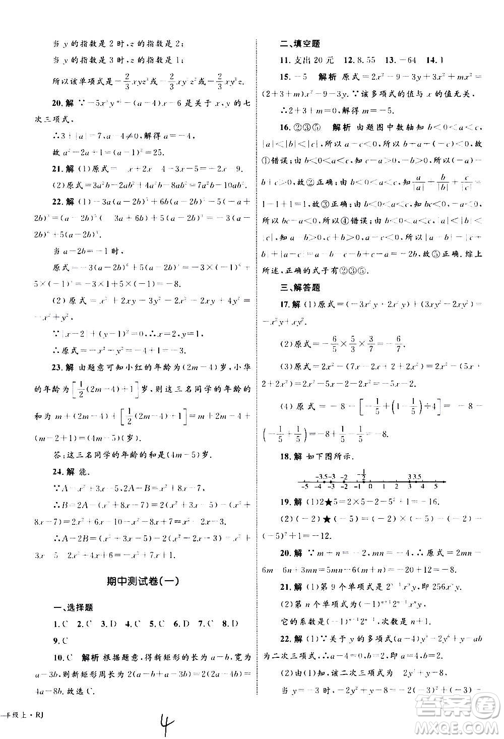 2020年優(yōu)化設(shè)計(jì)單元測試卷數(shù)學(xué)七年級上冊RJ人教版答案