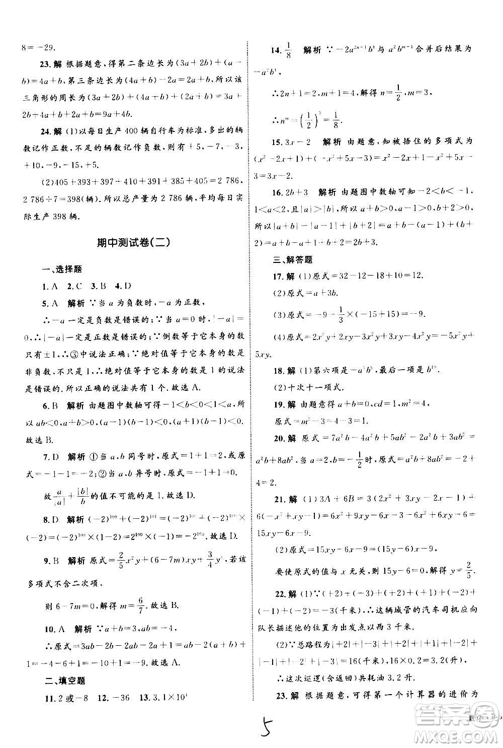 2020年優(yōu)化設(shè)計(jì)單元測試卷數(shù)學(xué)七年級上冊RJ人教版答案