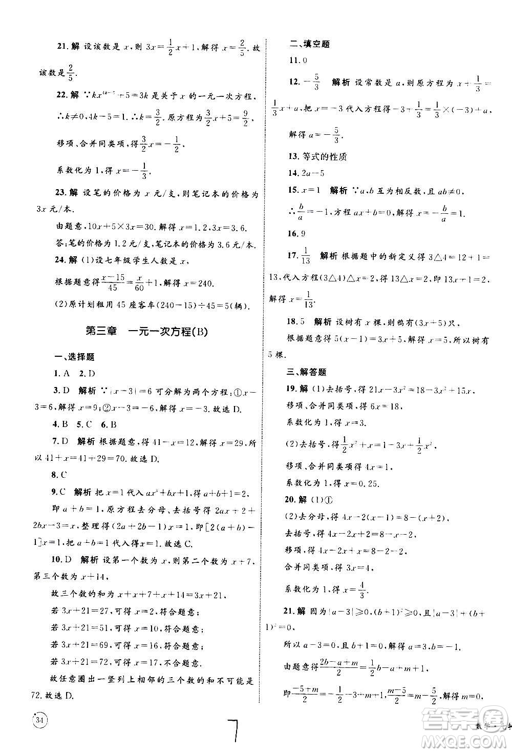 2020年優(yōu)化設(shè)計(jì)單元測試卷數(shù)學(xué)七年級上冊RJ人教版答案
