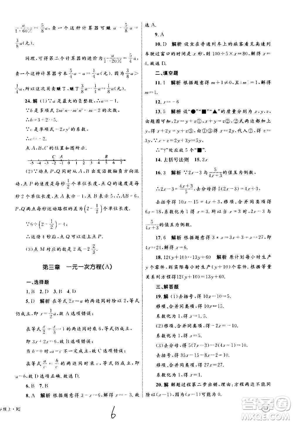 2020年優(yōu)化設(shè)計(jì)單元測試卷數(shù)學(xué)七年級上冊RJ人教版答案