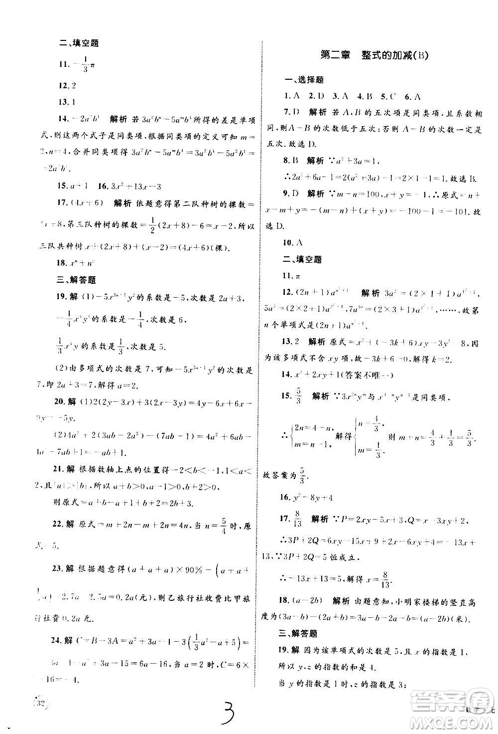 2020年優(yōu)化設(shè)計(jì)單元測試卷數(shù)學(xué)七年級上冊RJ人教版答案