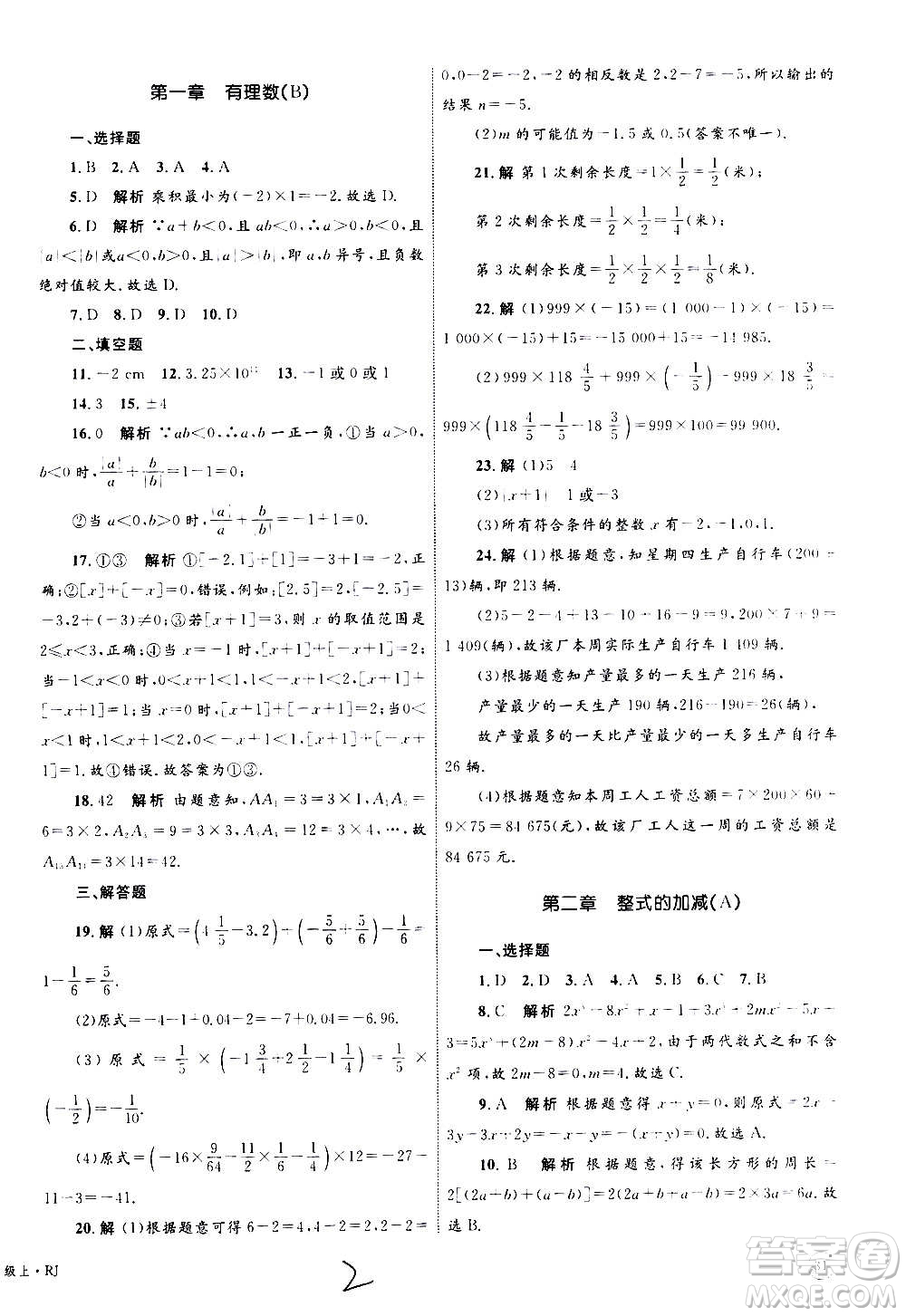 2020年優(yōu)化設(shè)計(jì)單元測試卷數(shù)學(xué)七年級上冊RJ人教版答案