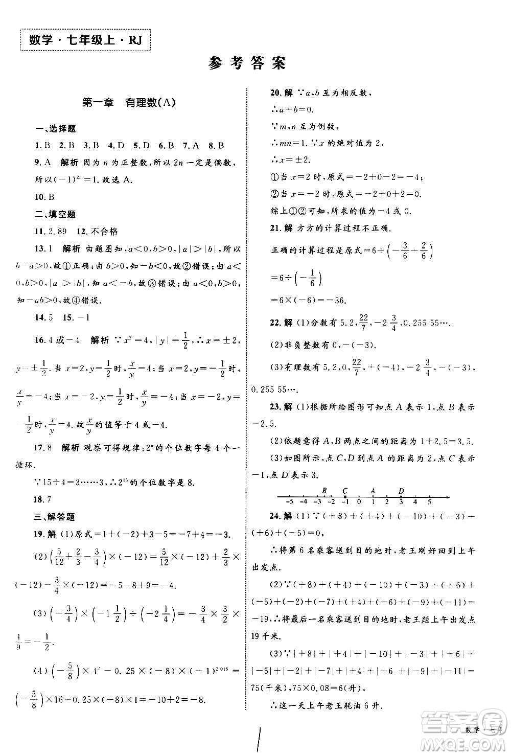 2020年優(yōu)化設(shè)計(jì)單元測試卷數(shù)學(xué)七年級上冊RJ人教版答案