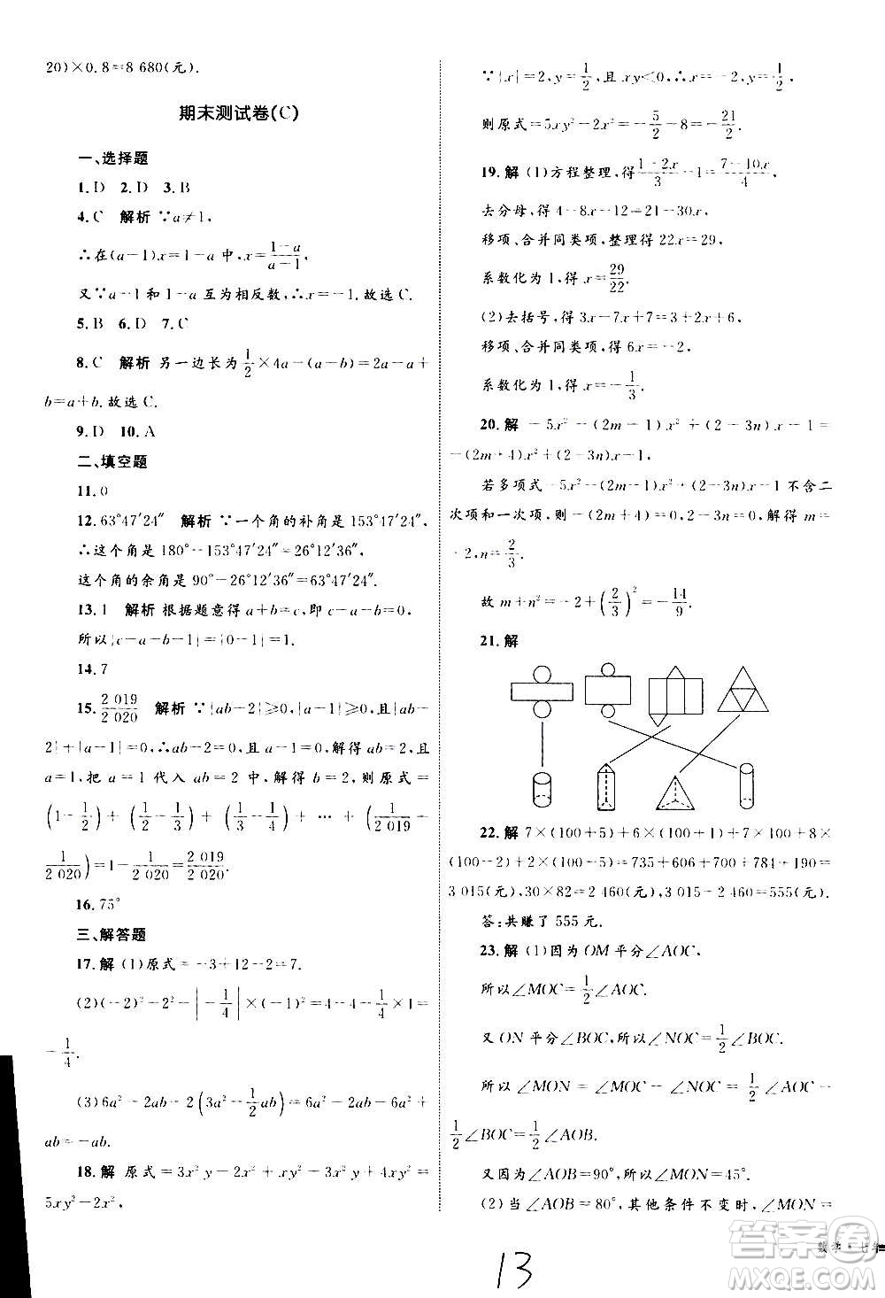 2020年優(yōu)化設(shè)計(jì)單元測試卷數(shù)學(xué)七年級上冊RJ人教版答案