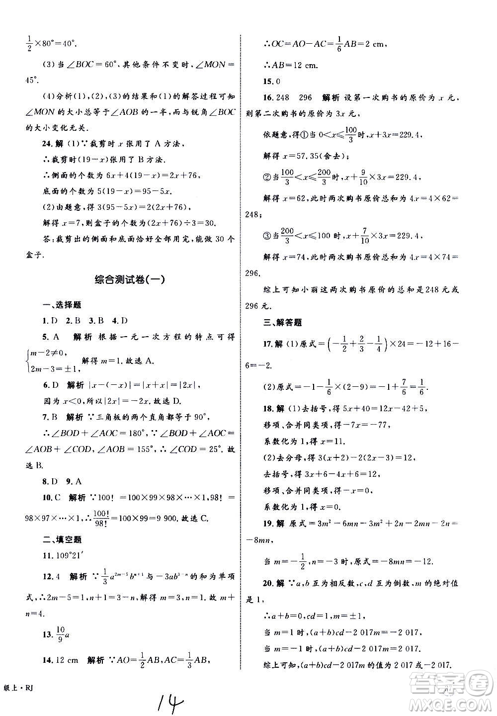 2020年優(yōu)化設(shè)計(jì)單元測試卷數(shù)學(xué)七年級上冊RJ人教版答案