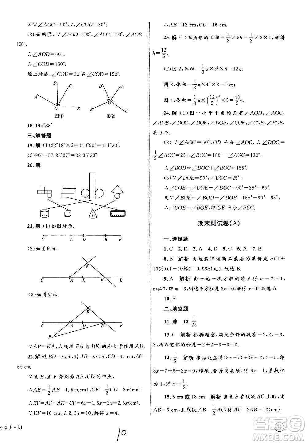 2020年優(yōu)化設(shè)計(jì)單元測試卷數(shù)學(xué)七年級上冊RJ人教版答案