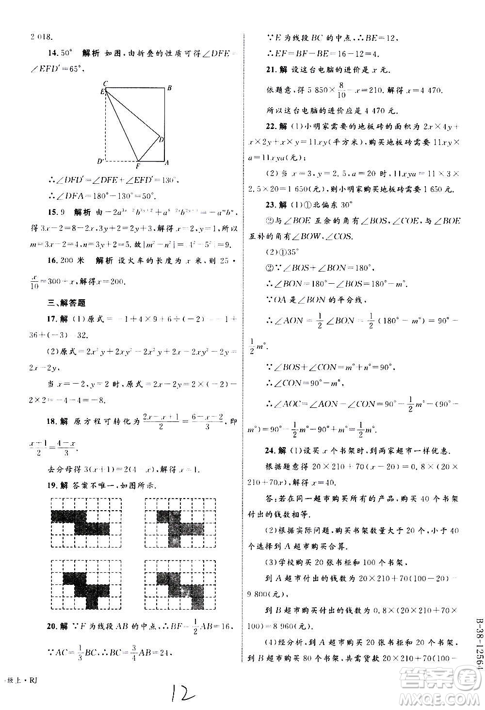2020年優(yōu)化設(shè)計(jì)單元測試卷數(shù)學(xué)七年級上冊RJ人教版答案
