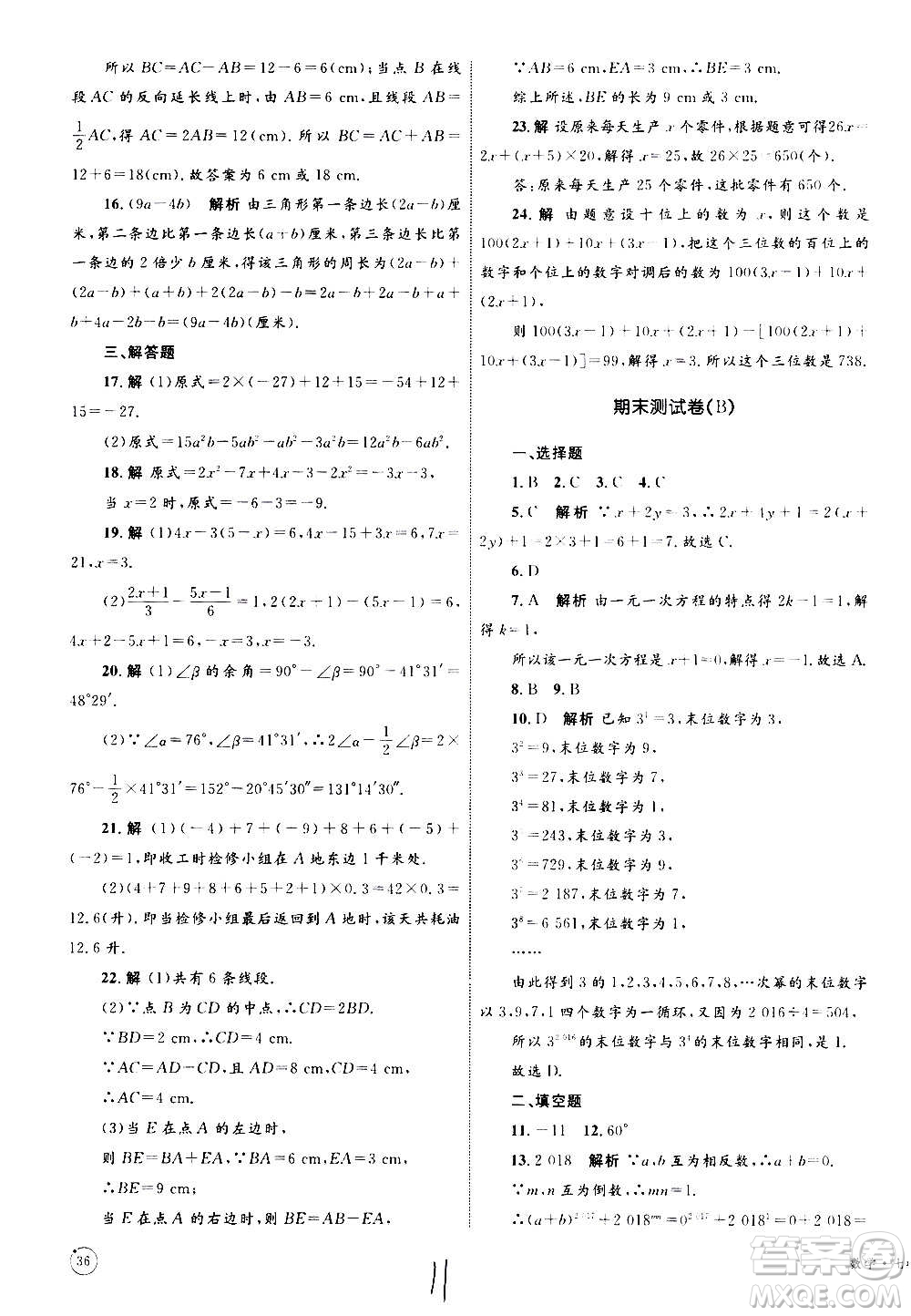 2020年優(yōu)化設(shè)計(jì)單元測試卷數(shù)學(xué)七年級上冊RJ人教版答案