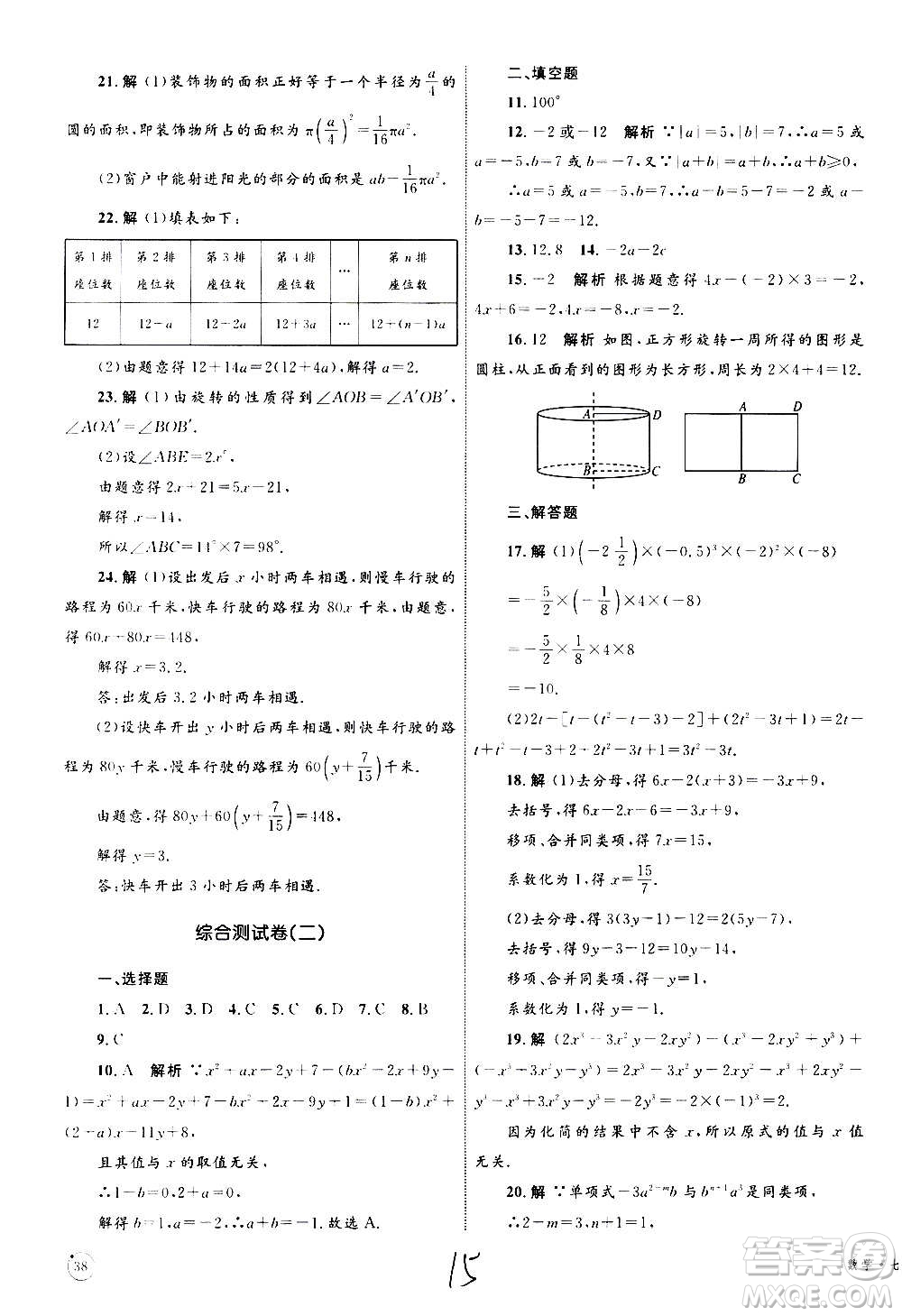 2020年優(yōu)化設(shè)計(jì)單元測試卷數(shù)學(xué)七年級上冊RJ人教版答案