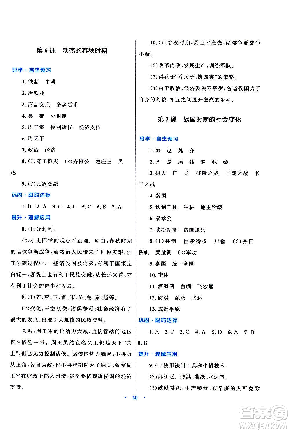 2020初中同步測控優(yōu)化設計課堂精練中國歷史七年級上冊福建專版答案