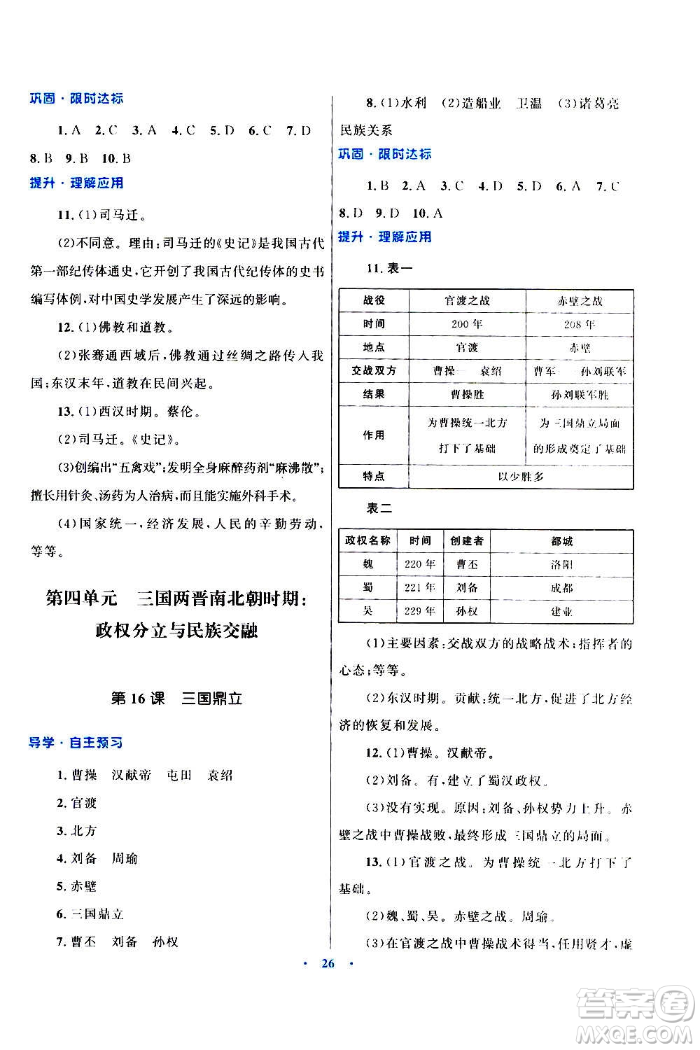2020初中同步測控優(yōu)化設計課堂精練中國歷史七年級上冊福建專版答案