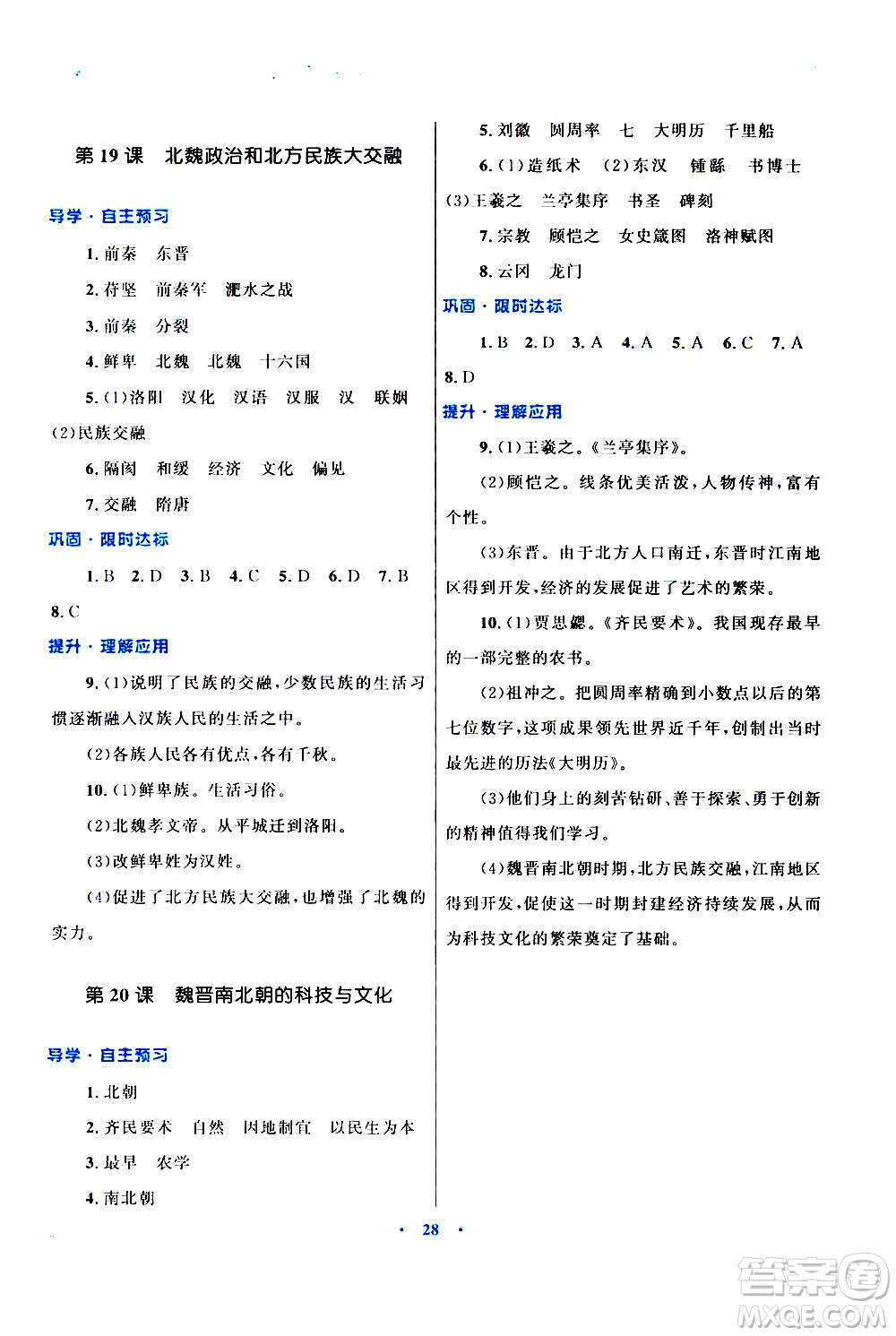 2020初中同步測控優(yōu)化設計課堂精練中國歷史七年級上冊福建專版答案
