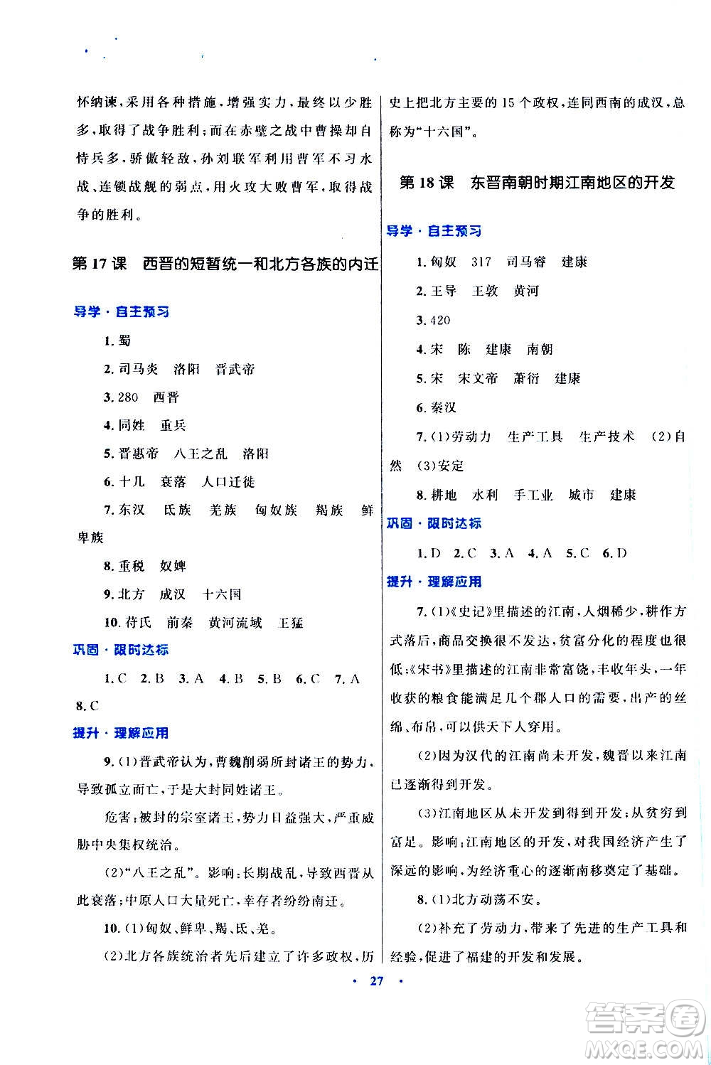 2020初中同步測控優(yōu)化設計課堂精練中國歷史七年級上冊福建專版答案