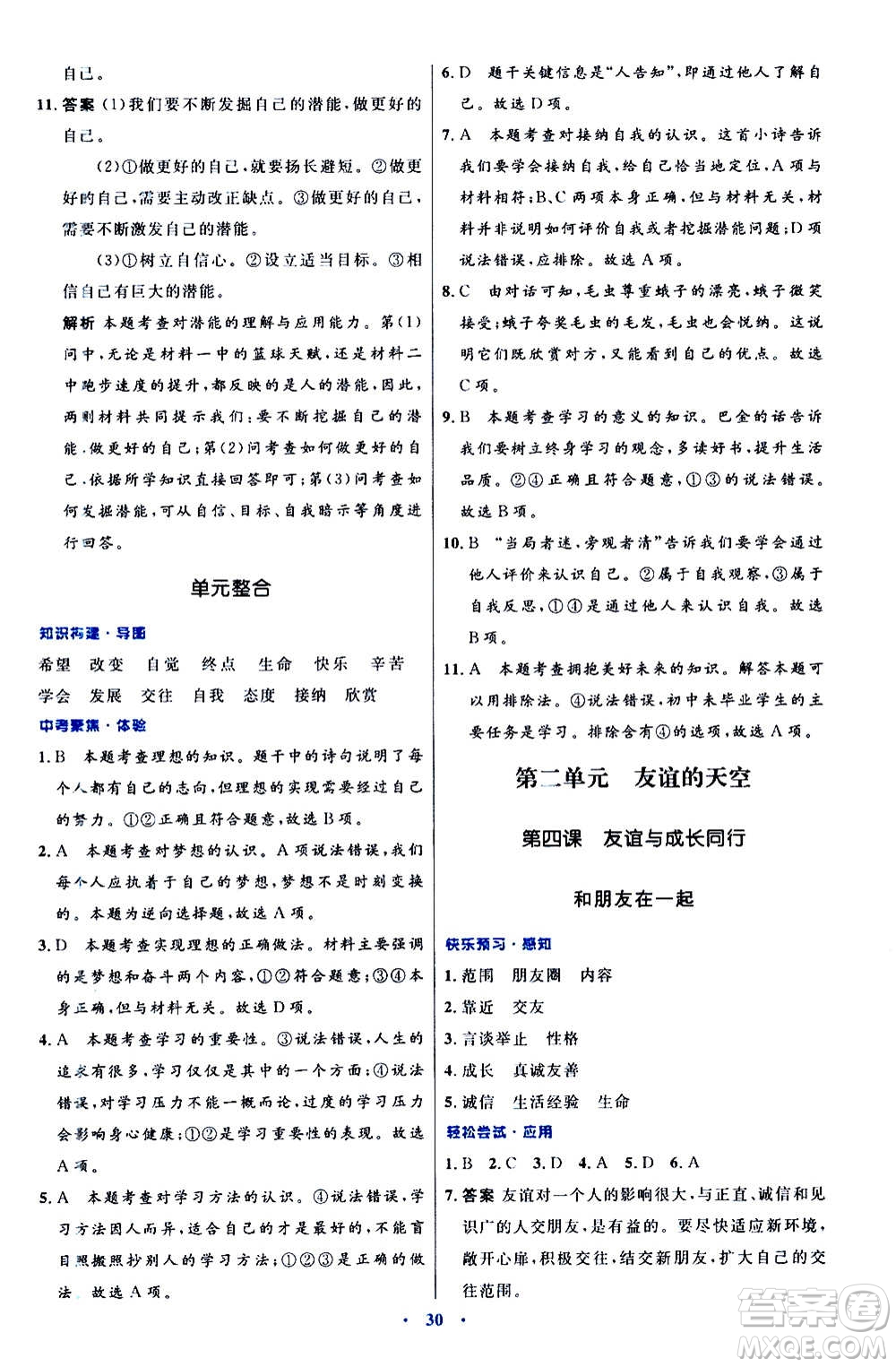 人民教育出版社2020初中同步測控優(yōu)化設(shè)計(jì)道德與法治七年級上冊人教版答案