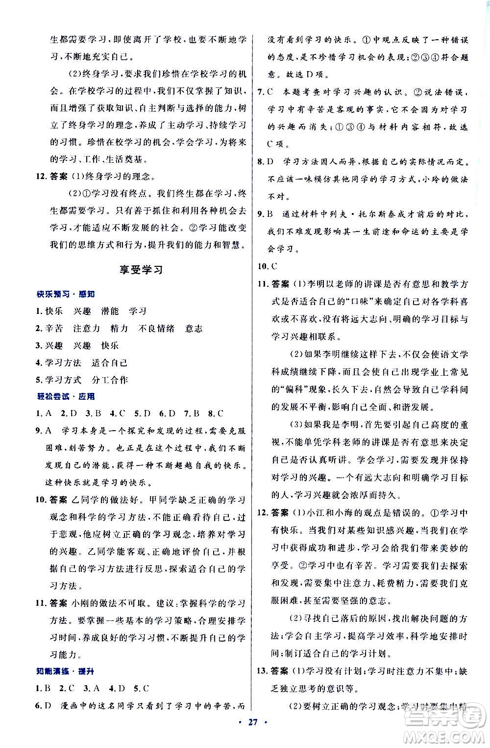 人民教育出版社2020初中同步測控優(yōu)化設(shè)計(jì)道德與法治七年級上冊人教版答案