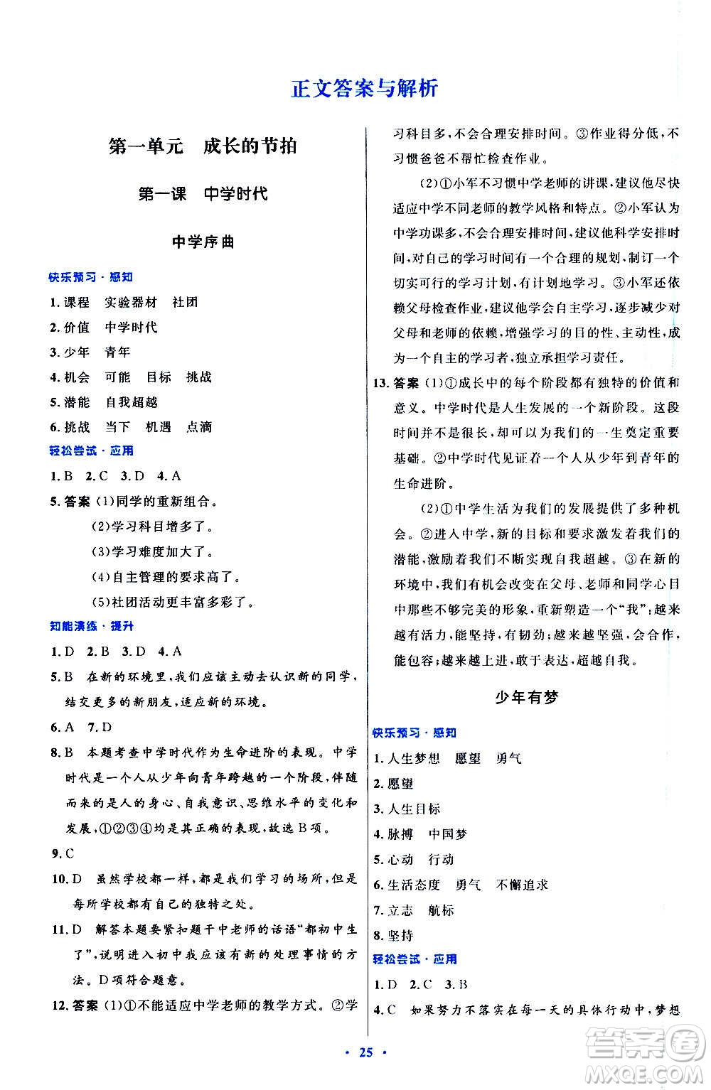 人民教育出版社2020初中同步測控優(yōu)化設(shè)計(jì)道德與法治七年級上冊人教版答案