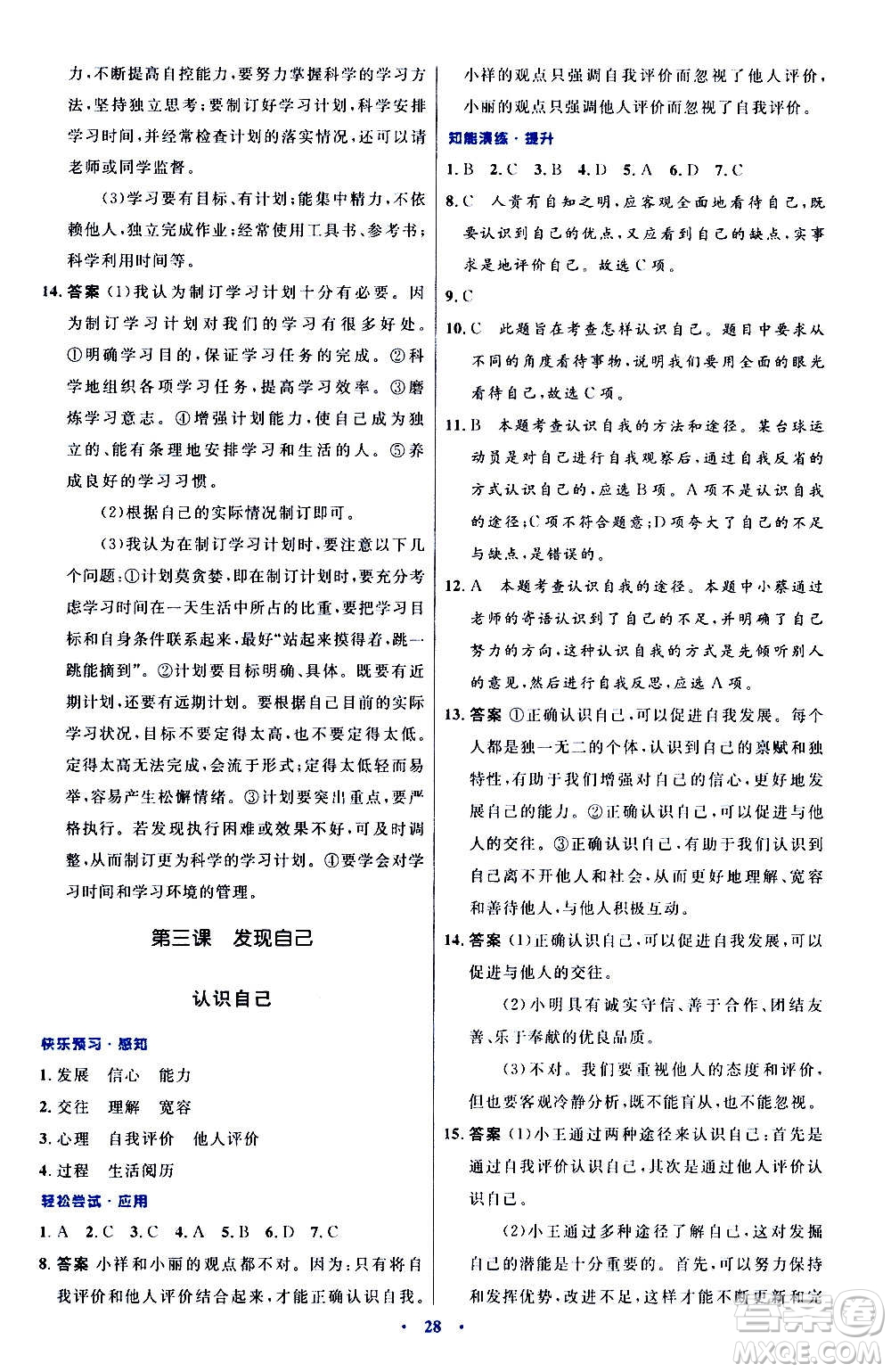 人民教育出版社2020初中同步測控優(yōu)化設(shè)計(jì)道德與法治七年級上冊人教版答案
