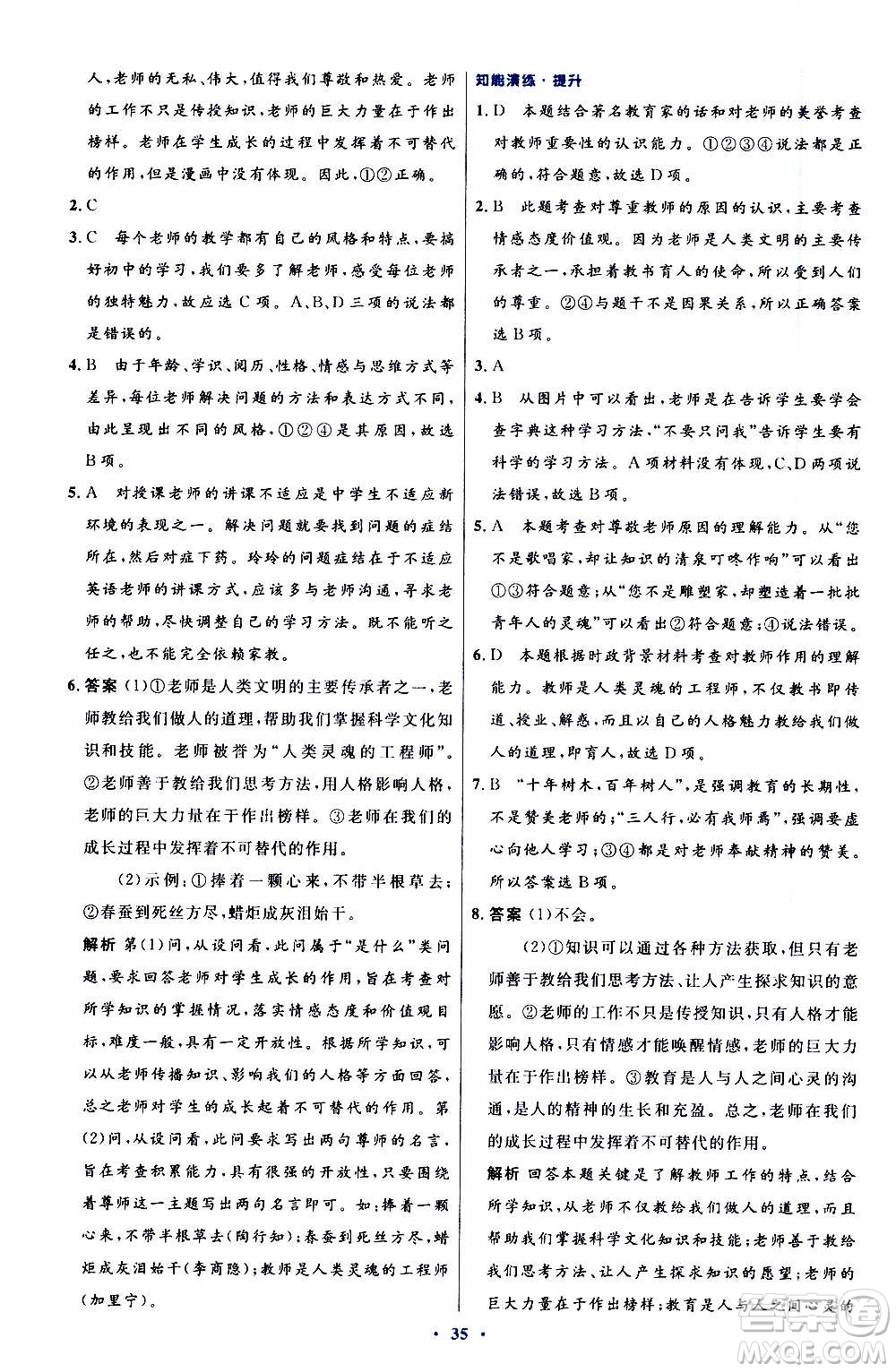 人民教育出版社2020初中同步測控優(yōu)化設(shè)計(jì)道德與法治七年級上冊人教版答案