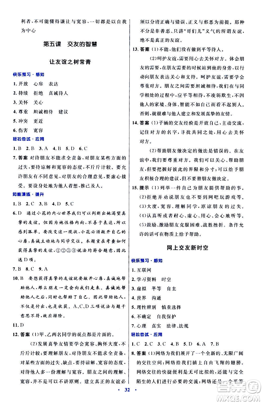 人民教育出版社2020初中同步測控優(yōu)化設(shè)計(jì)道德與法治七年級上冊人教版答案