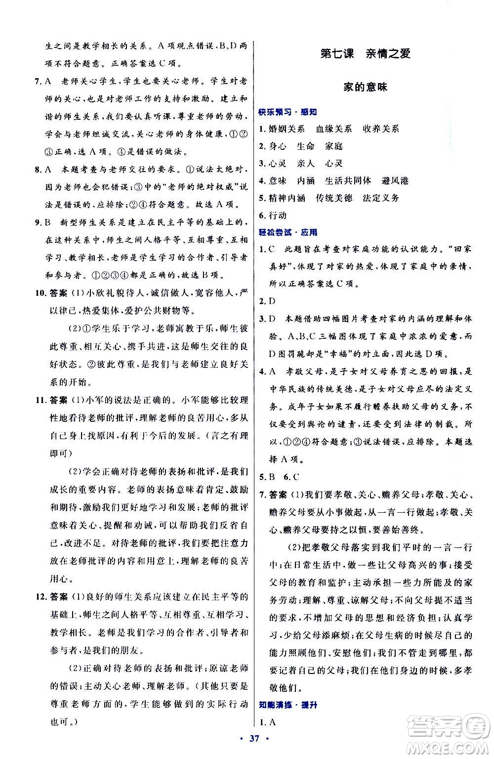 人民教育出版社2020初中同步測控優(yōu)化設(shè)計(jì)道德與法治七年級上冊人教版答案