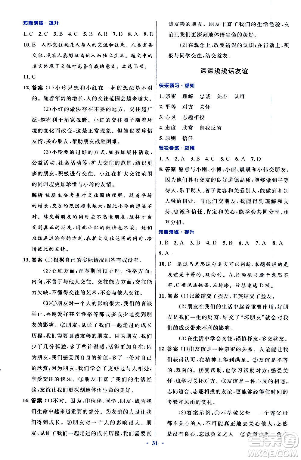 人民教育出版社2020初中同步測控優(yōu)化設(shè)計(jì)道德與法治七年級上冊人教版答案
