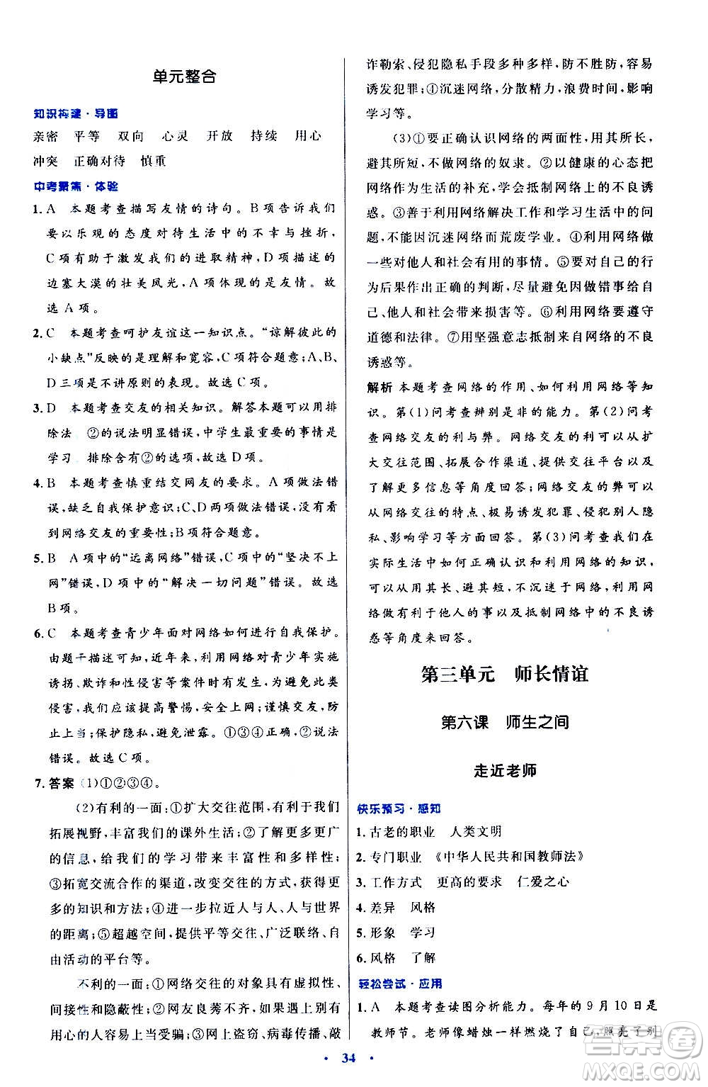 人民教育出版社2020初中同步測控優(yōu)化設(shè)計(jì)道德與法治七年級上冊人教版答案