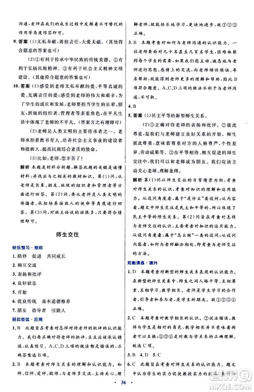 人民教育出版社2020初中同步測控優(yōu)化設(shè)計(jì)道德與法治七年級上冊人教版答案