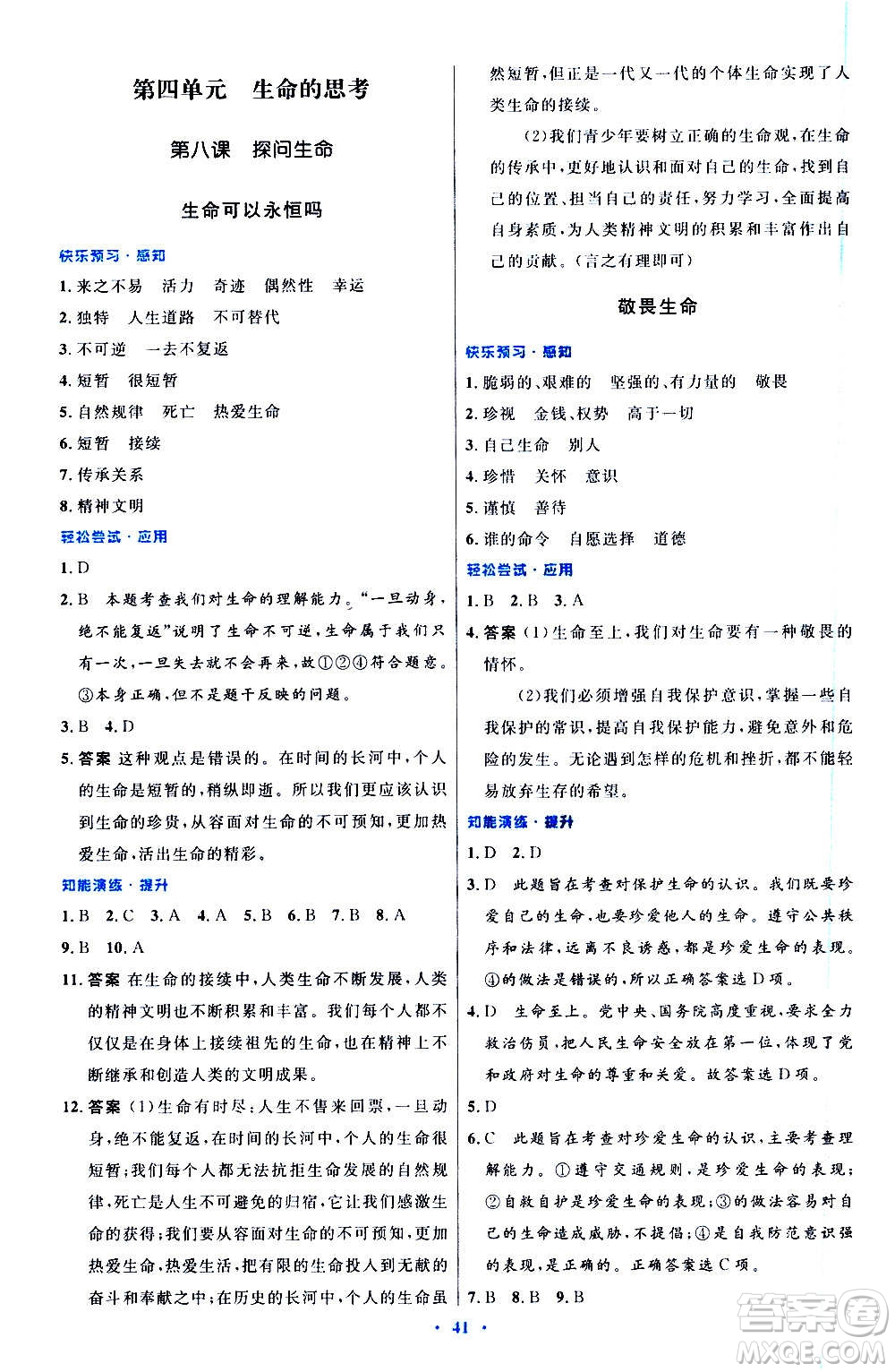 人民教育出版社2020初中同步測控優(yōu)化設(shè)計(jì)道德與法治七年級上冊人教版答案