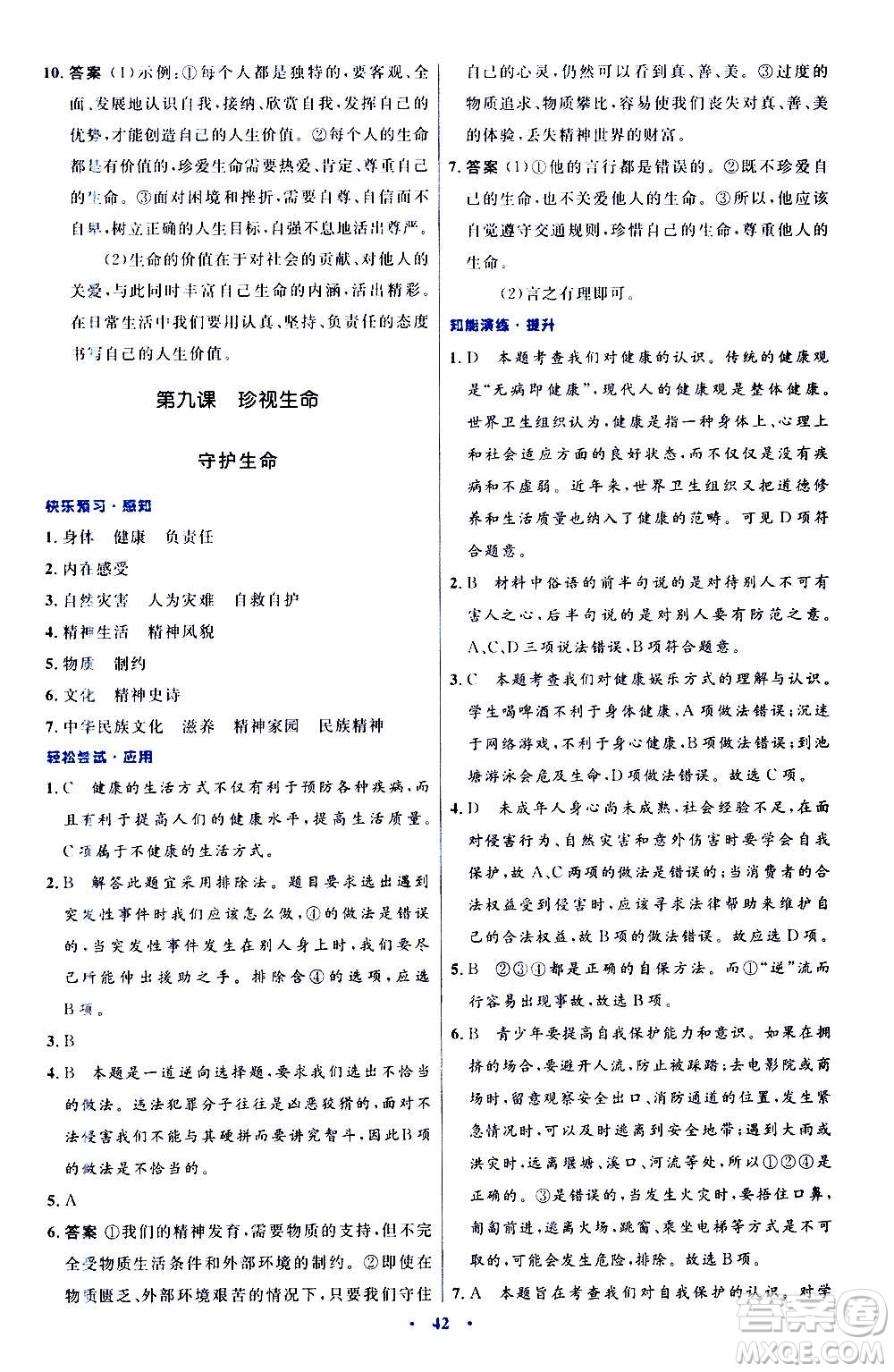人民教育出版社2020初中同步測控優(yōu)化設(shè)計(jì)道德與法治七年級上冊人教版答案