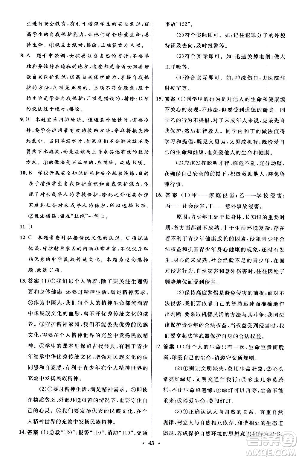 人民教育出版社2020初中同步測控優(yōu)化設(shè)計(jì)道德與法治七年級上冊人教版答案