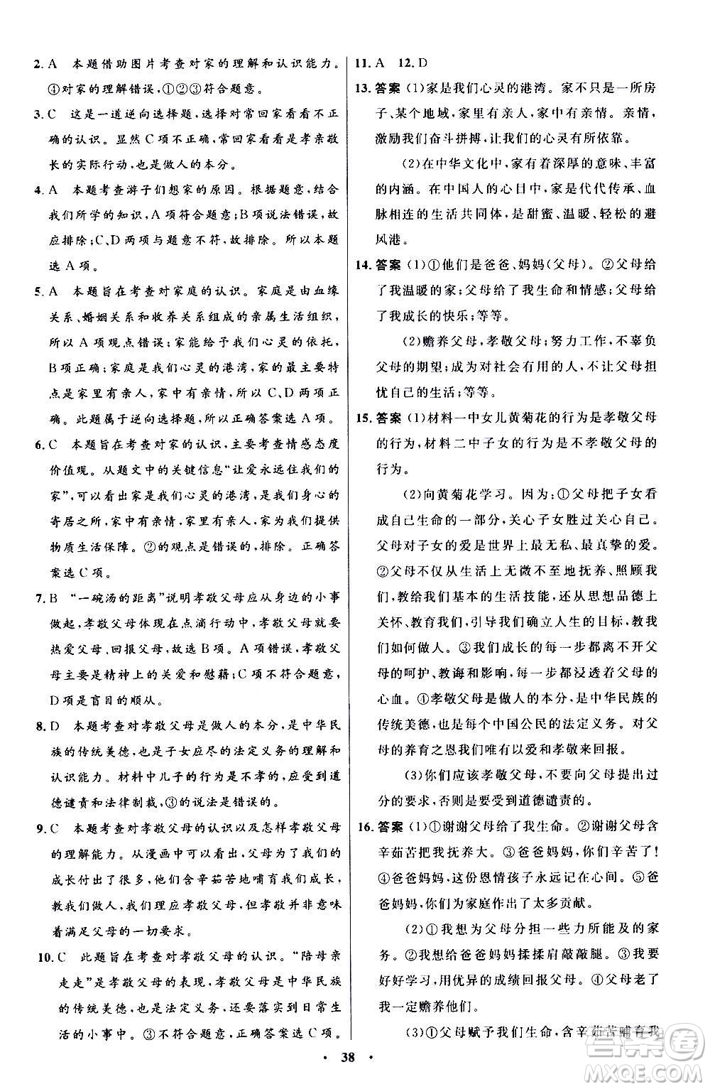 人民教育出版社2020初中同步測控優(yōu)化設(shè)計(jì)道德與法治七年級上冊人教版答案