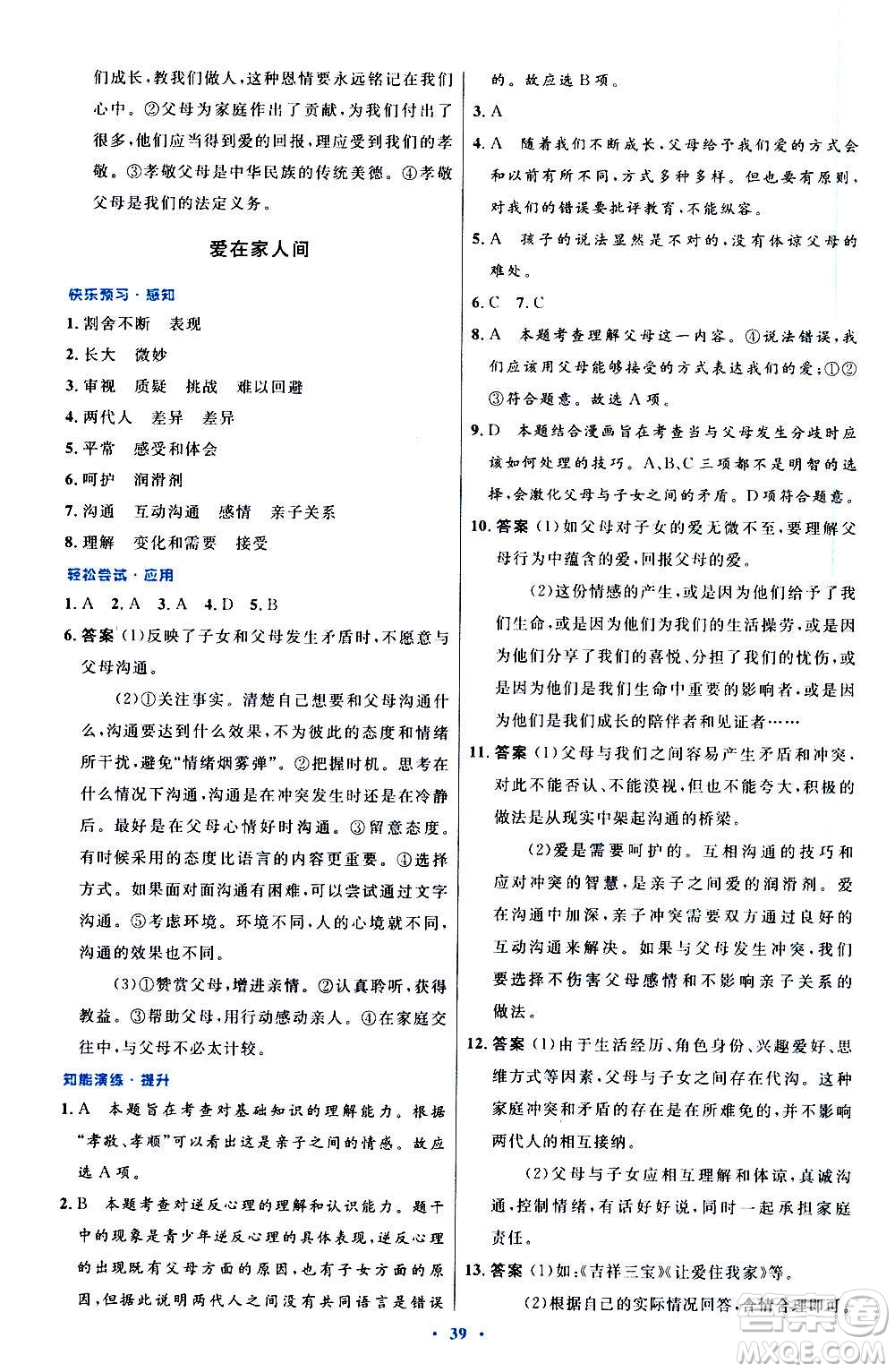 人民教育出版社2020初中同步測控優(yōu)化設(shè)計(jì)道德與法治七年級上冊人教版答案