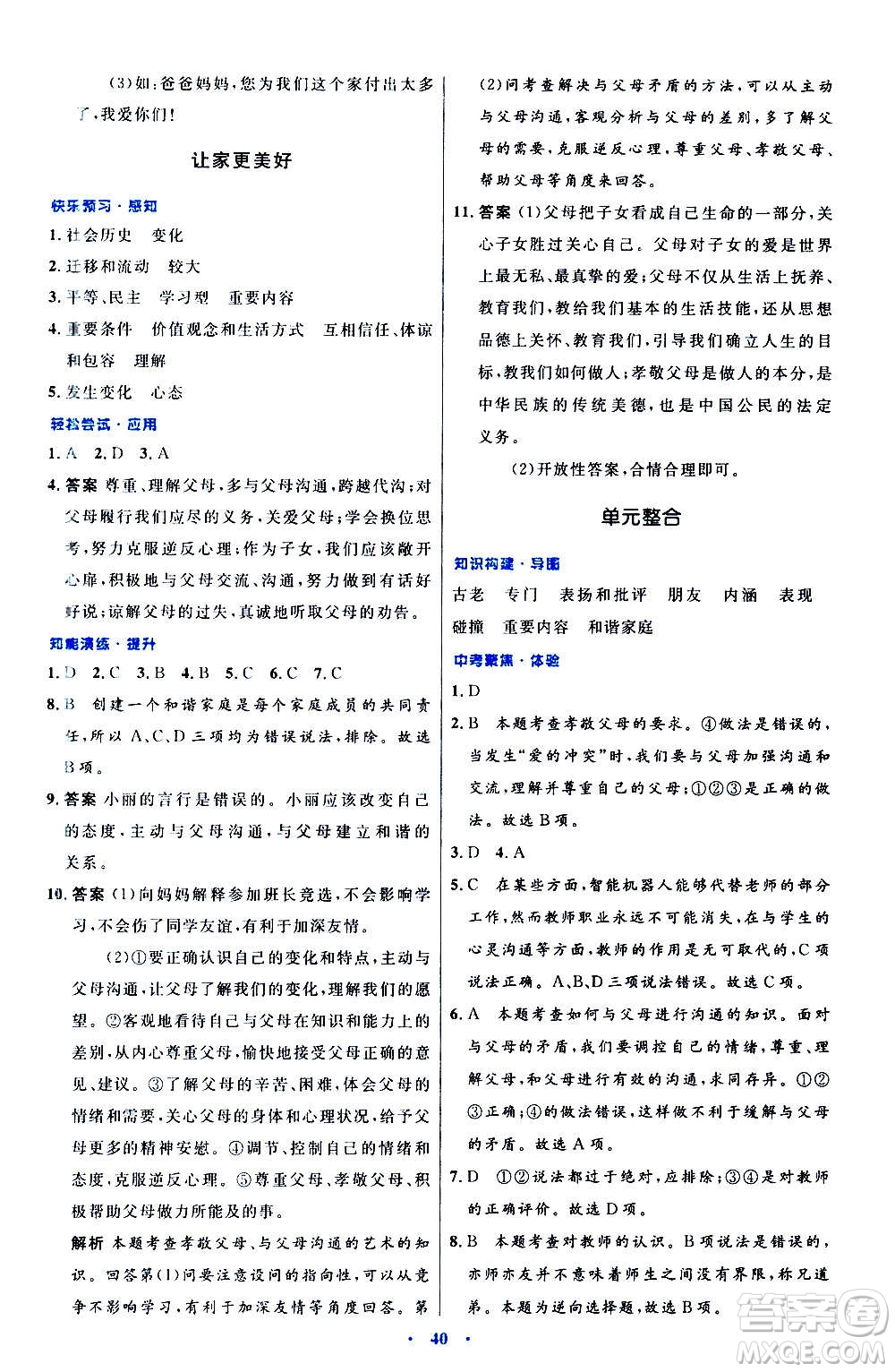 人民教育出版社2020初中同步測控優(yōu)化設(shè)計(jì)道德與法治七年級上冊人教版答案