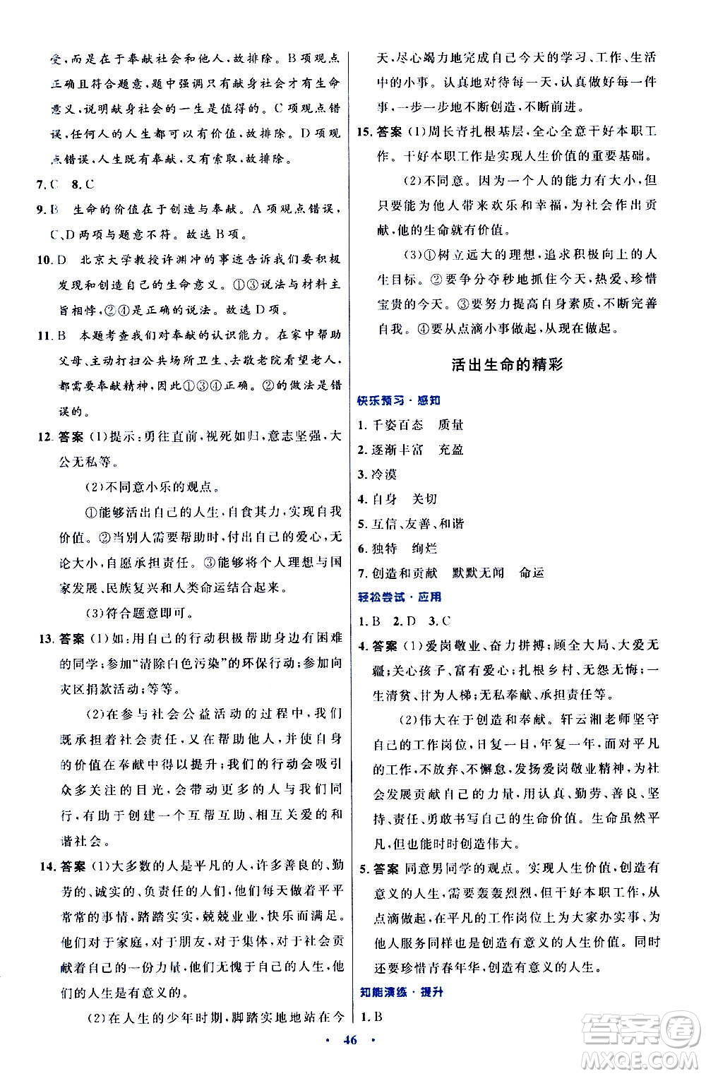 人民教育出版社2020初中同步測控優(yōu)化設(shè)計(jì)道德與法治七年級上冊人教版答案