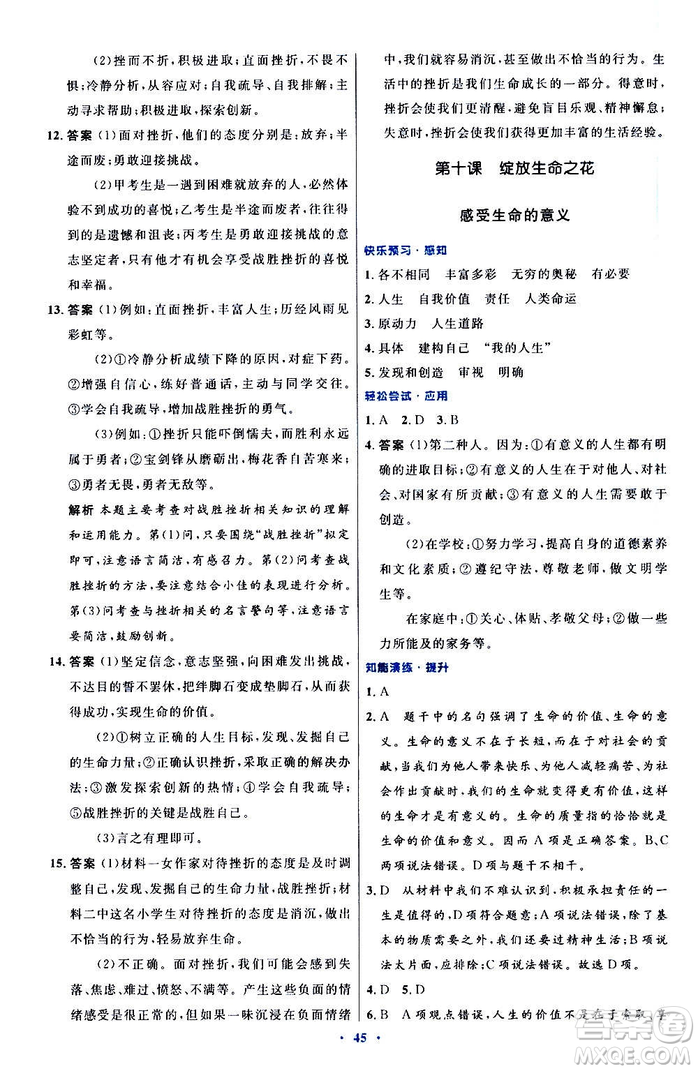 人民教育出版社2020初中同步測控優(yōu)化設(shè)計(jì)道德與法治七年級上冊人教版答案