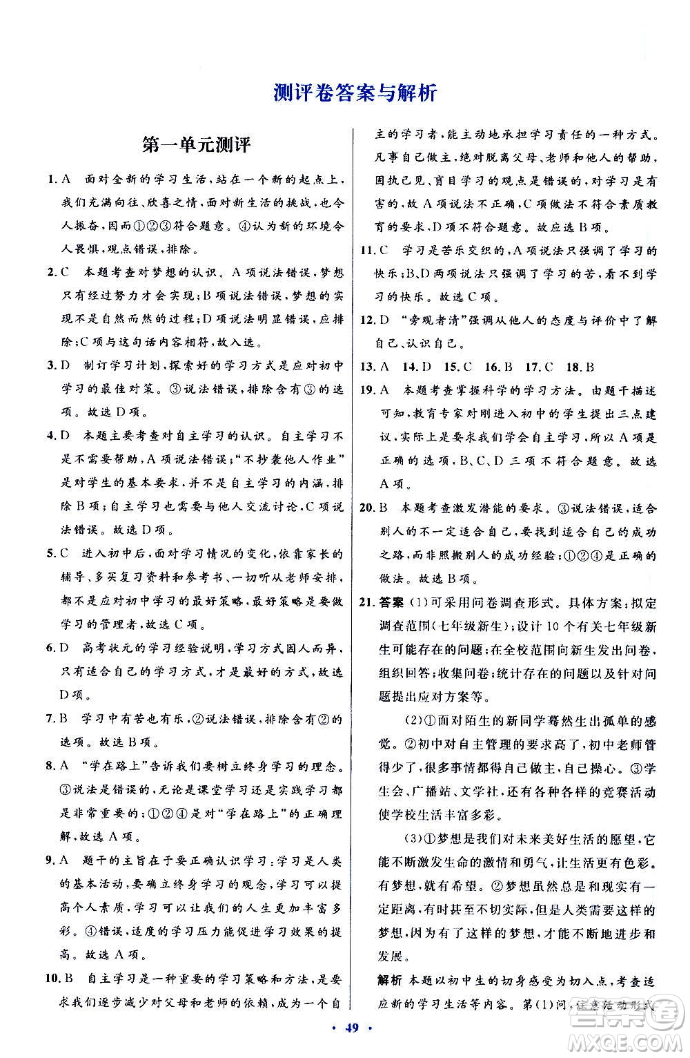 人民教育出版社2020初中同步測控優(yōu)化設(shè)計(jì)道德與法治七年級上冊人教版答案