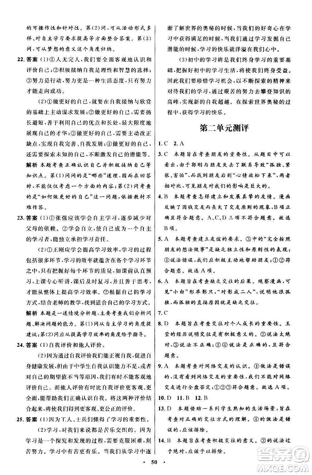 人民教育出版社2020初中同步測控優(yōu)化設(shè)計(jì)道德與法治七年級上冊人教版答案