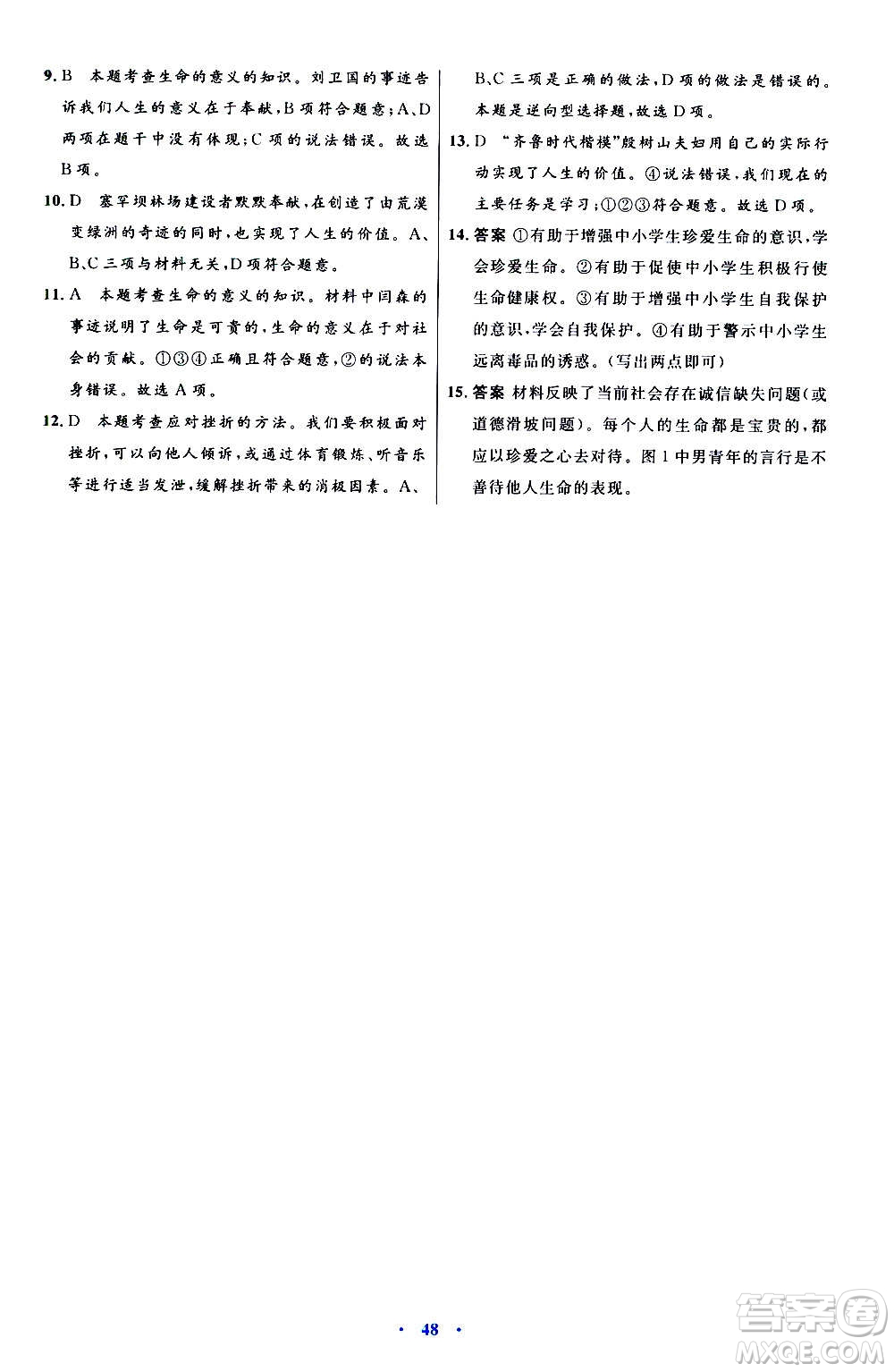 人民教育出版社2020初中同步測控優(yōu)化設(shè)計(jì)道德與法治七年級上冊人教版答案