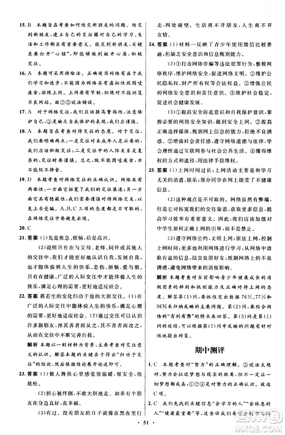 人民教育出版社2020初中同步測控優(yōu)化設(shè)計(jì)道德與法治七年級上冊人教版答案