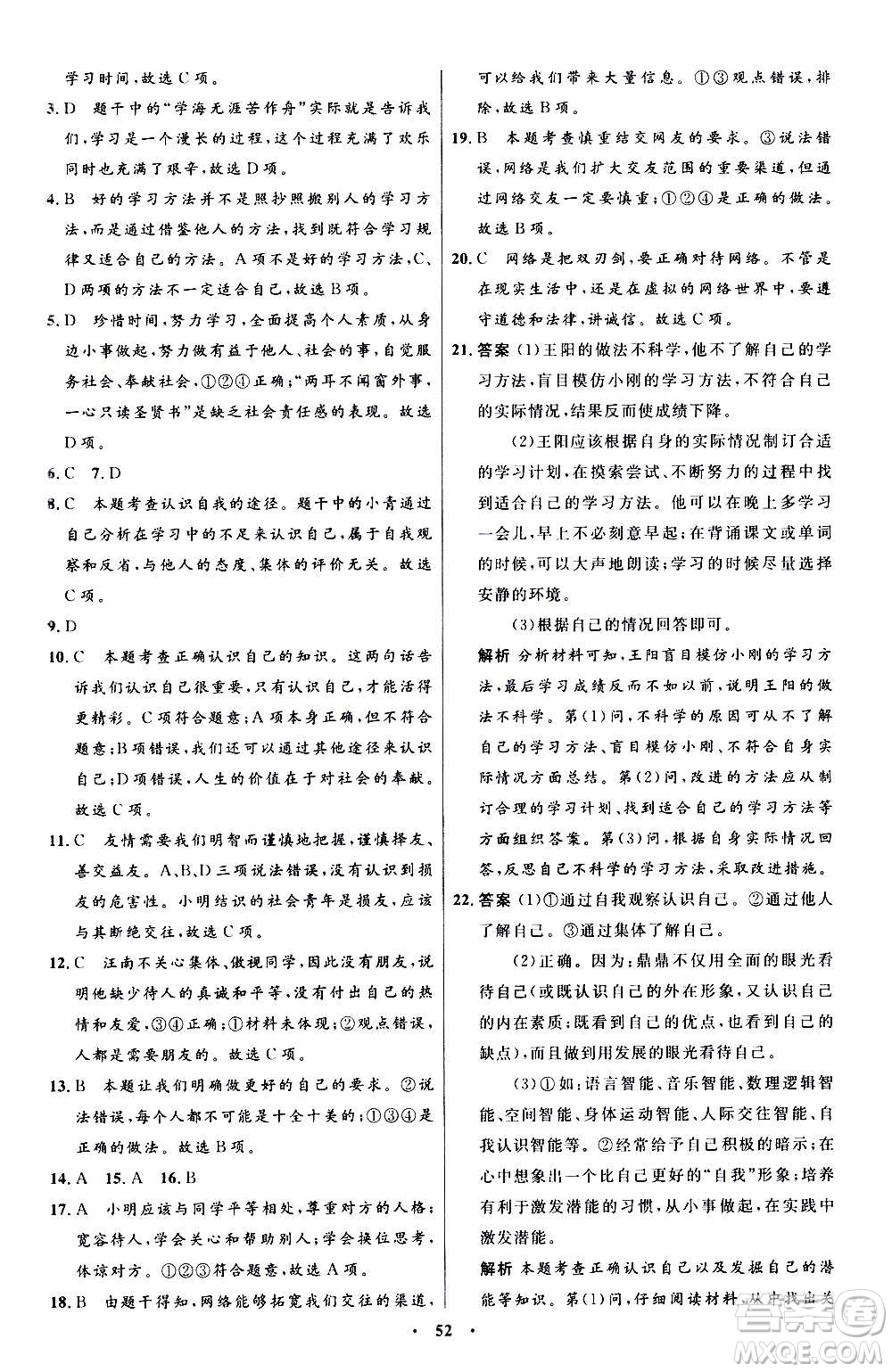 人民教育出版社2020初中同步測控優(yōu)化設(shè)計(jì)道德與法治七年級上冊人教版答案