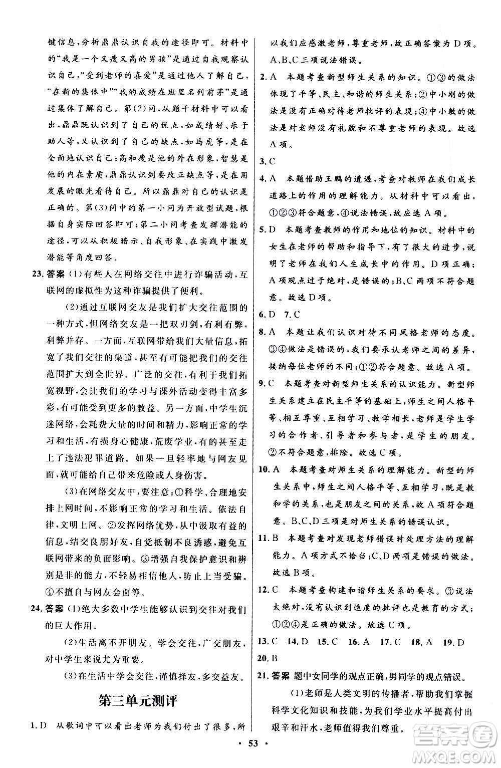 人民教育出版社2020初中同步測控優(yōu)化設(shè)計(jì)道德與法治七年級上冊人教版答案