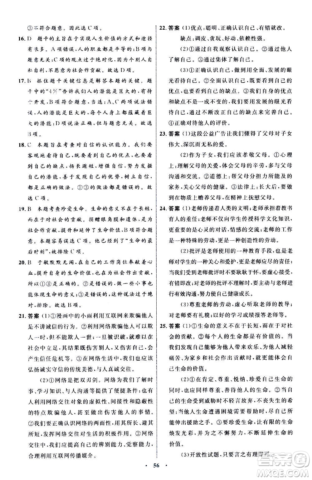 人民教育出版社2020初中同步測控優(yōu)化設(shè)計(jì)道德與法治七年級上冊人教版答案