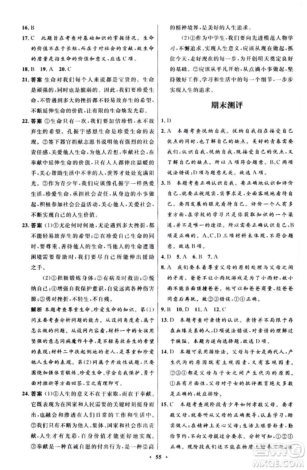 人民教育出版社2020初中同步測控優(yōu)化設(shè)計(jì)道德與法治七年級上冊人教版答案