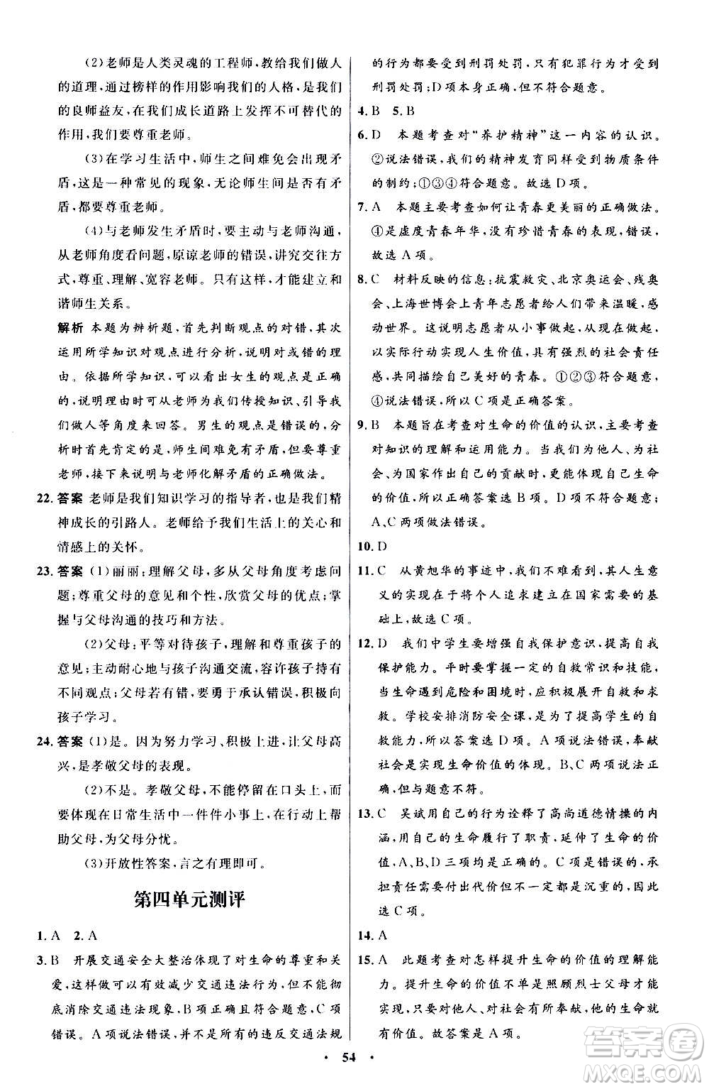 人民教育出版社2020初中同步測控優(yōu)化設(shè)計(jì)道德與法治七年級上冊人教版答案