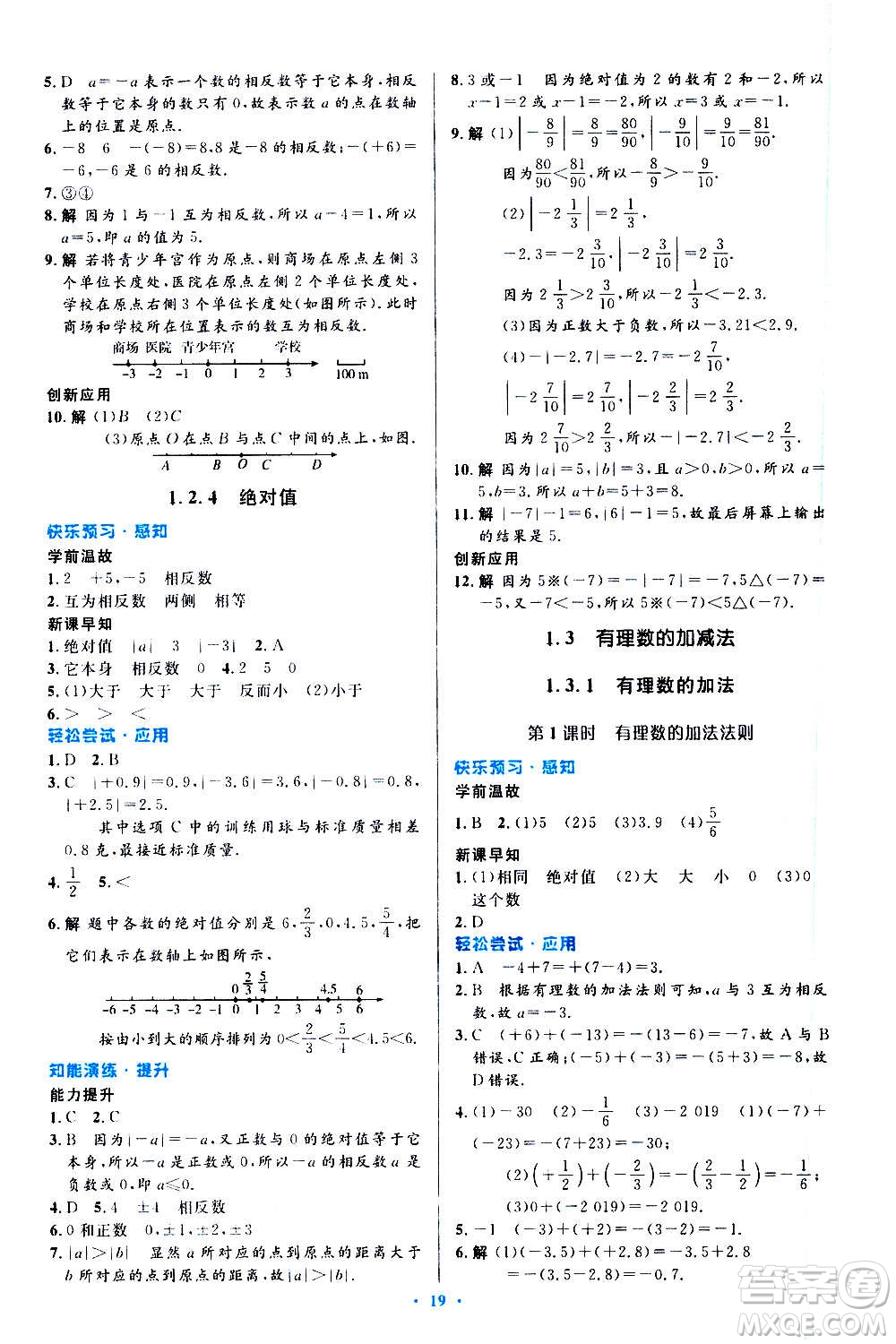 人民教育出版社2020初中同步測控優(yōu)化設(shè)計數(shù)學七年級上冊人教版答案