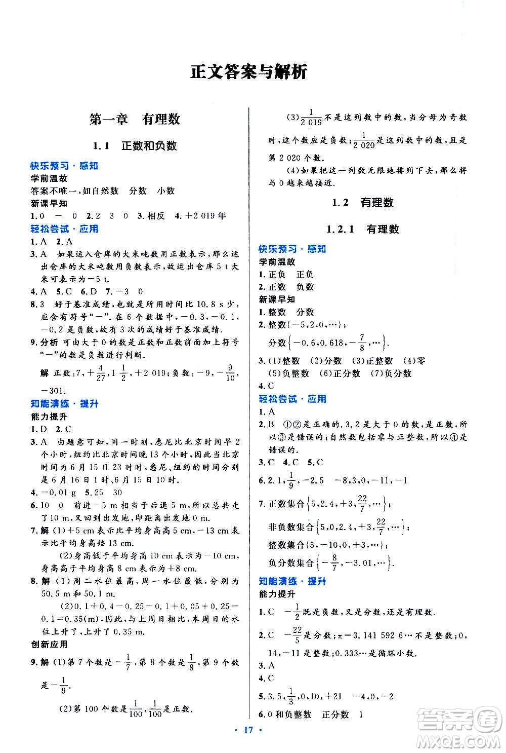 人民教育出版社2020初中同步測控優(yōu)化設(shè)計數(shù)學七年級上冊人教版答案