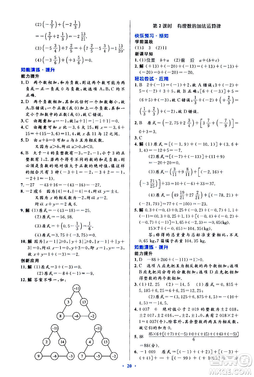 人民教育出版社2020初中同步測控優(yōu)化設(shè)計數(shù)學七年級上冊人教版答案